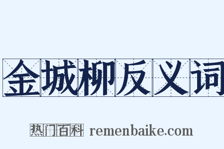 金城柳反义词是什么意思的图片